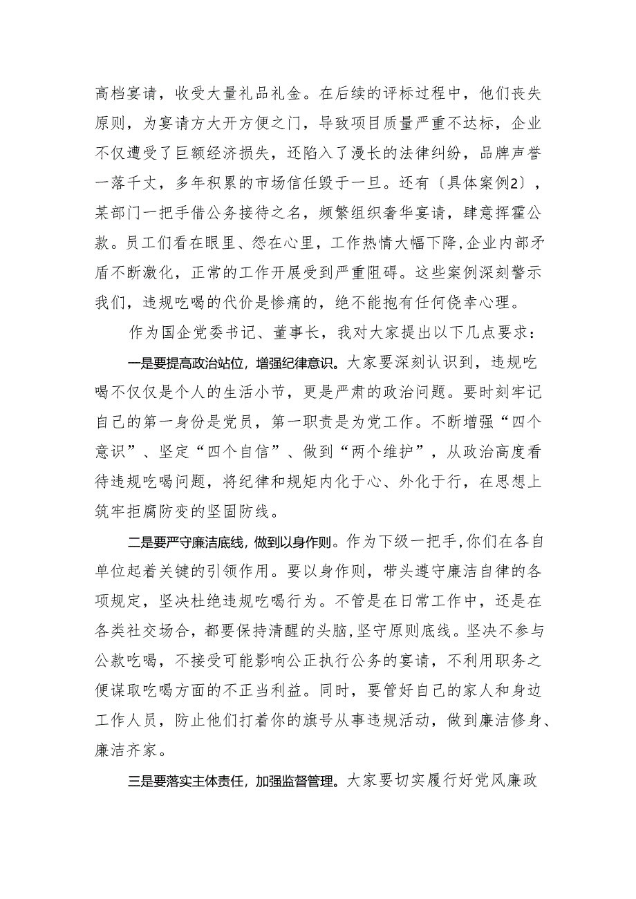 国企党委书记、董事长与下级“一把手”关于违规吃喝问题专题廉政集体谈话讲话稿（1687字）.docx_第2页