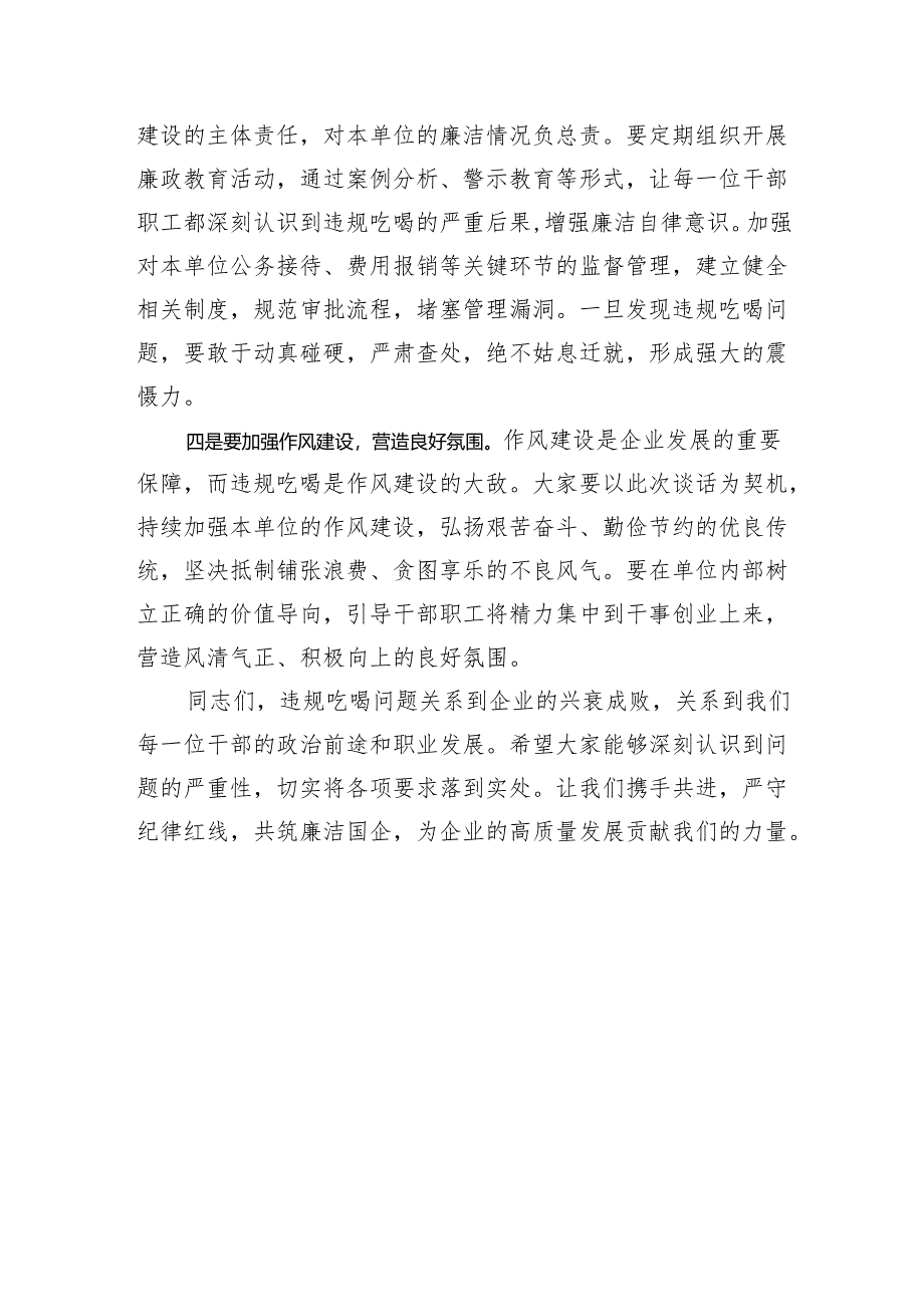 国企党委书记、董事长与下级“一把手”关于违规吃喝问题专题廉政集体谈话讲话稿（1687字）.docx_第3页