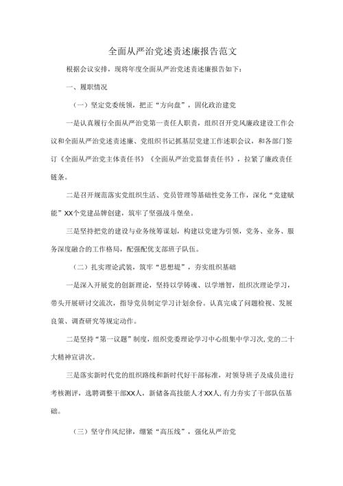 全面从严治党述责述廉报告范文.docx