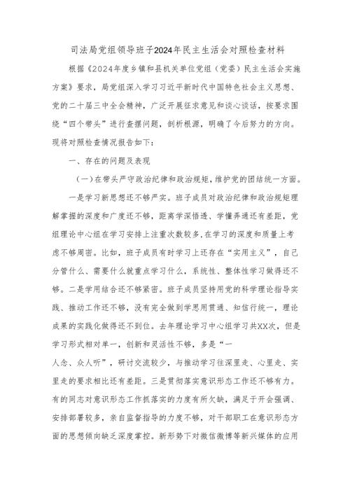 司法局党组领导班子2024年民主生活会对照检查材料.docx