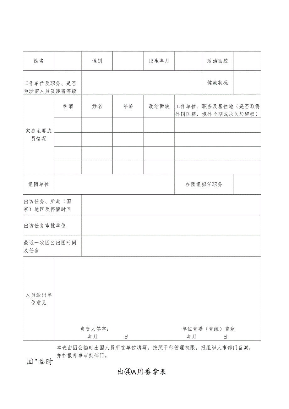因公临时出国人员备案表.docx_第1页