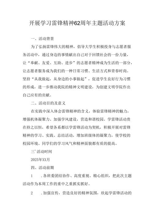 2025年学习雷锋精神62周年主题活动实施方案 合计4份.docx