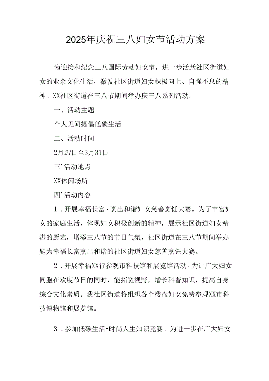 2025年私企庆祝三八妇女节活动方案 （9份）.docx_第1页