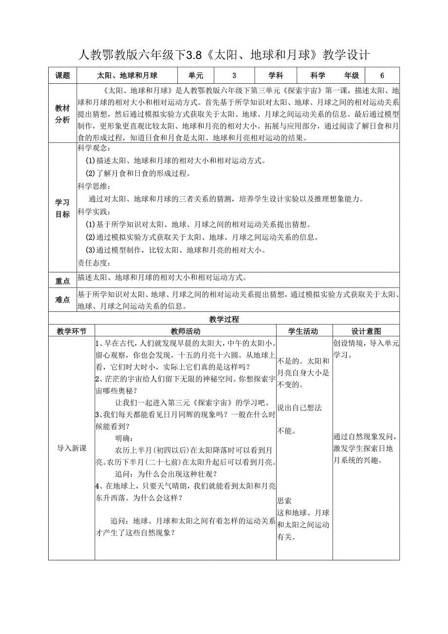 2025鄂教人教版科学六年级下册 第三单元 探索宇宙 3.8《太阳、地球和月球》教案.docx_第1页