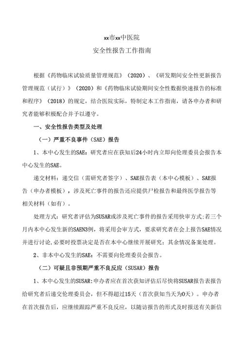XX市XX中医院安全性报告工作指南（2025年）.docx