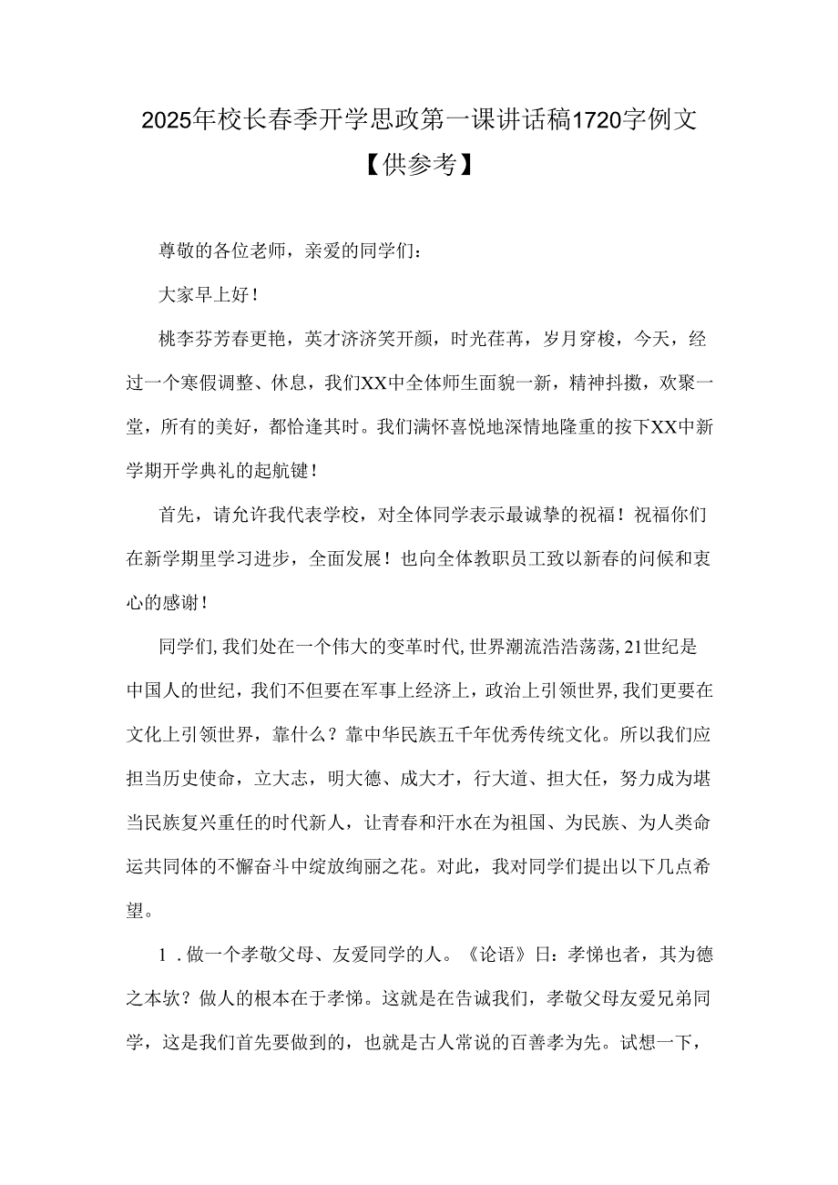 2025年校长春季开学思政第一课讲话稿1720字例文【供参考】.docx_第1页