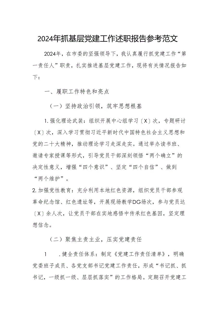 2024年抓基层党建工作述职报告参考范文.docx_第1页