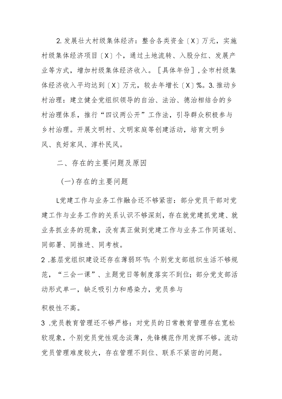 2024年抓基层党建工作述职报告参考范文.docx_第3页