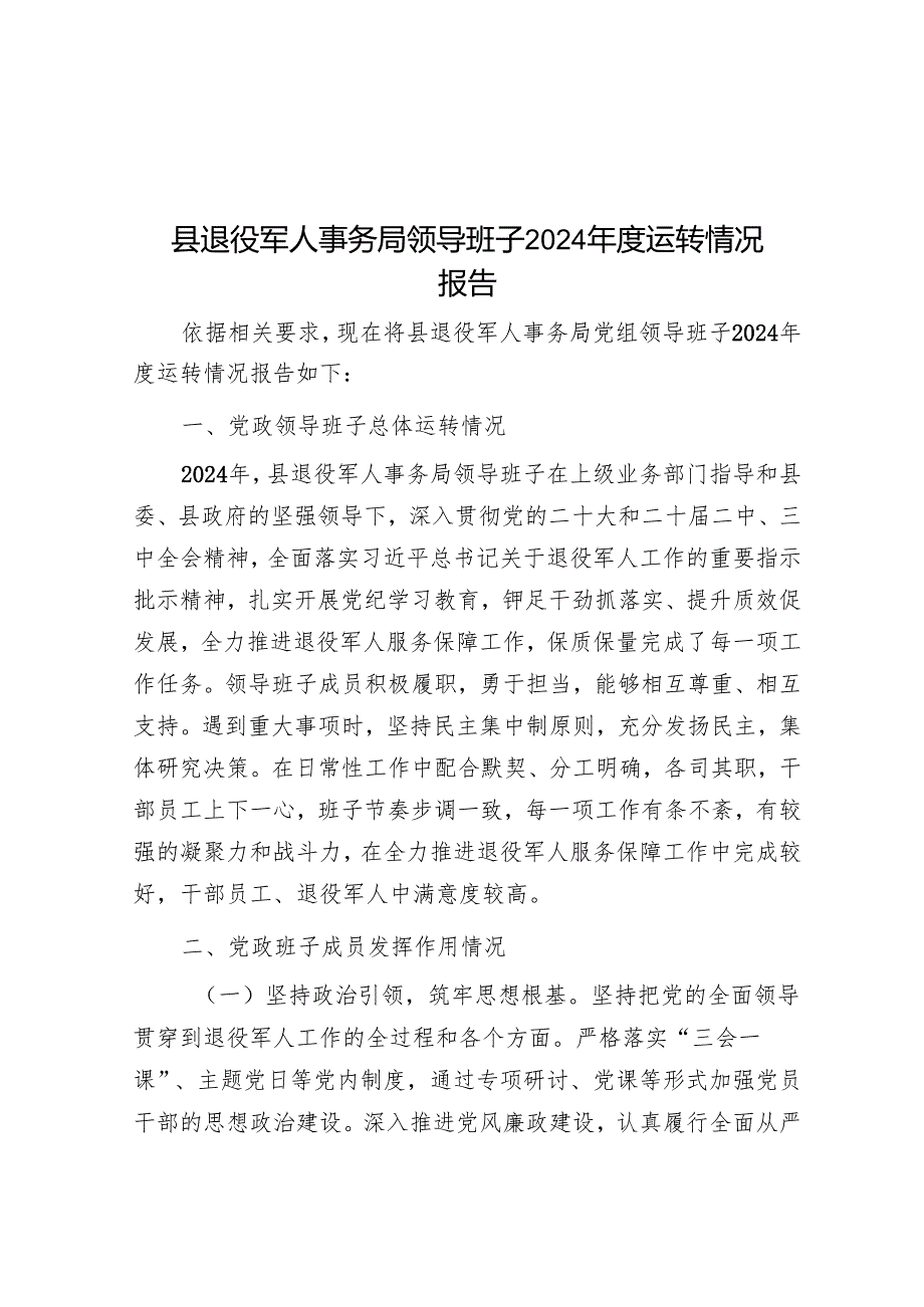 县退役军人事务局领导班子2024年度运行情况报告.docx_第1页