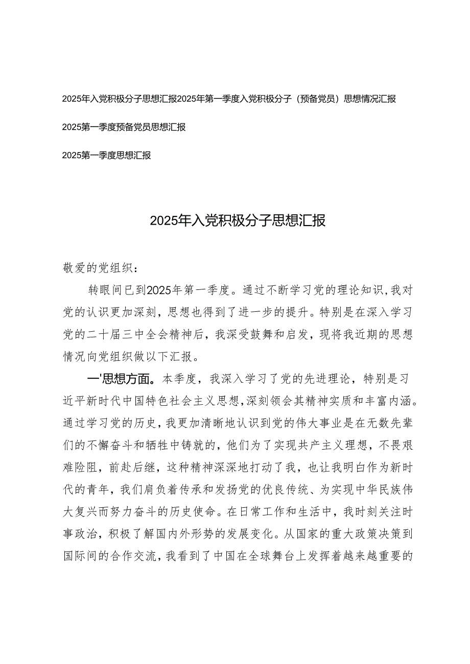 2025年第一季度 上半年 入党积极分子（预备党员）思想情况汇报.docx_第1页