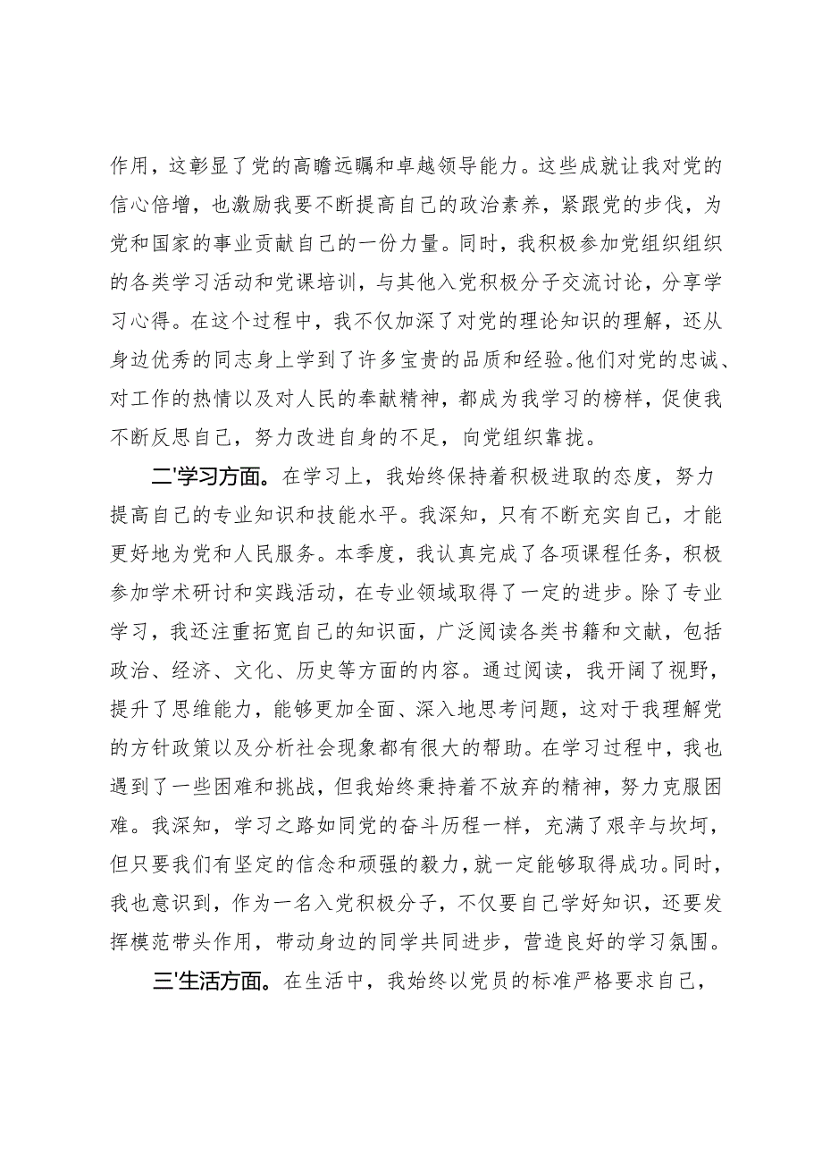 2025年第一季度 上半年 入党积极分子（预备党员）思想情况汇报.docx_第2页