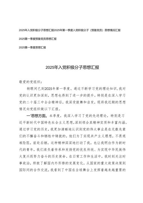2025年第一季度 上半年 入党积极分子（预备党员）思想情况汇报.docx