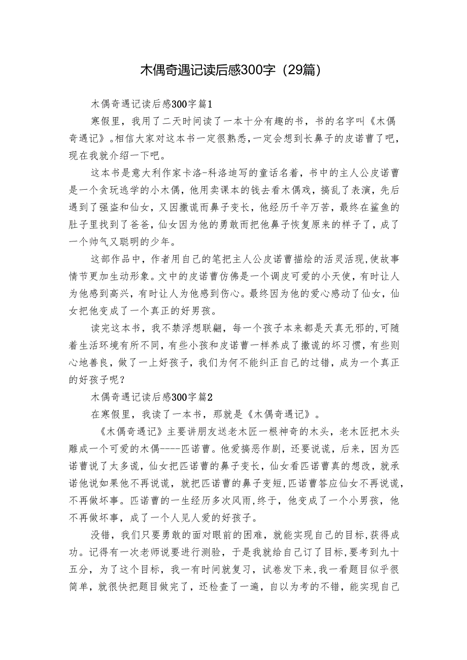 木偶奇遇记读后感300字（29篇）_15.docx_第1页