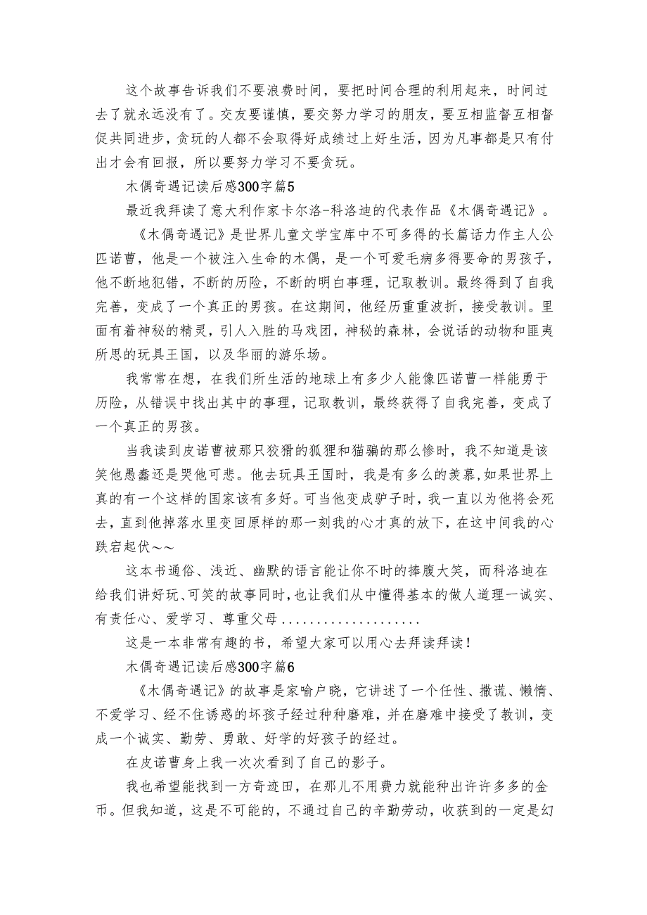 木偶奇遇记读后感300字（29篇）_15.docx_第3页