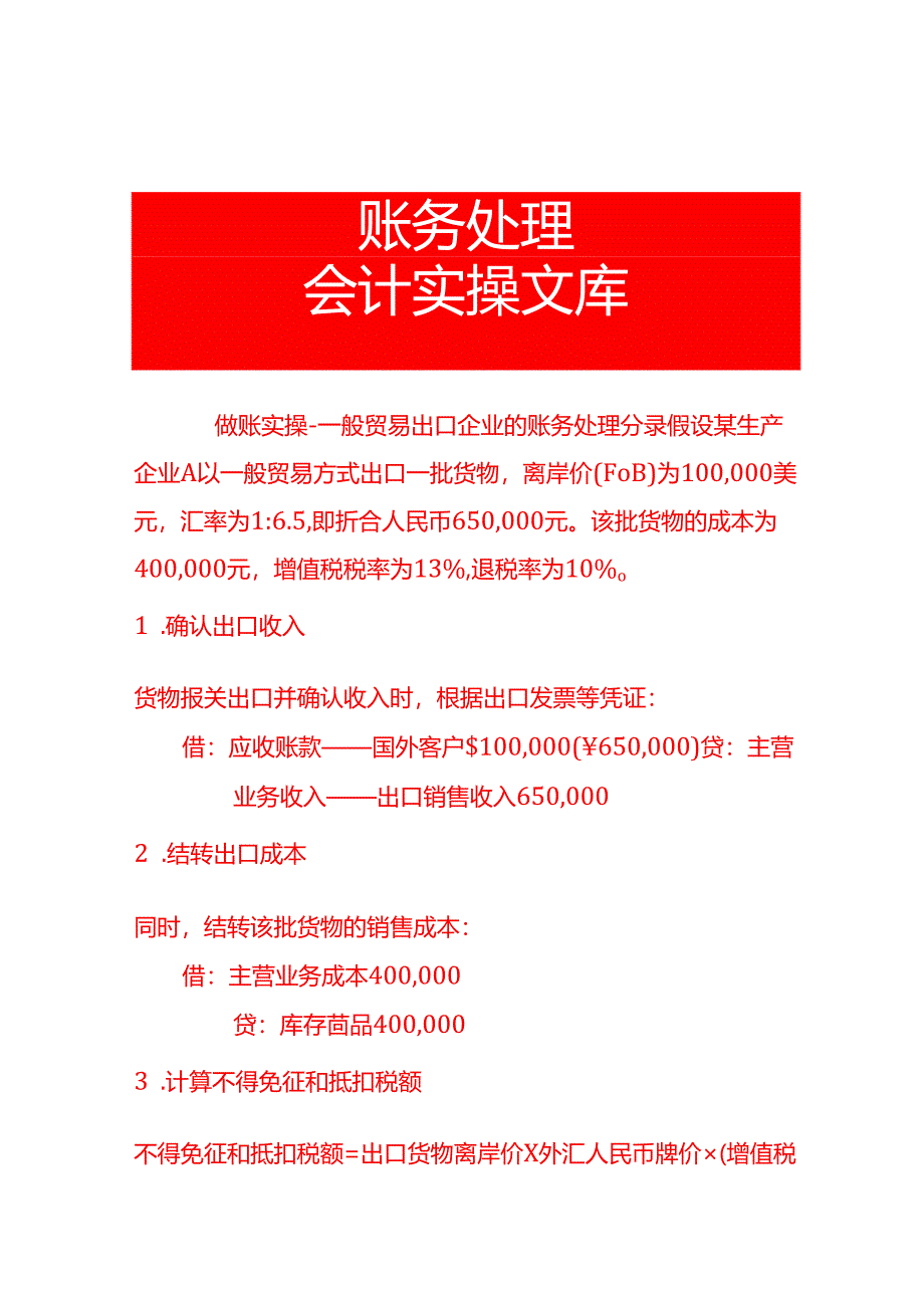 做账实操-一般贸易出口企业的账务处理分录.docx_第1页