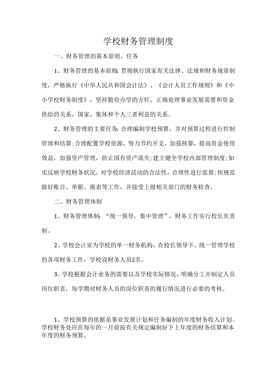 学校财务管理制度.docx_第1页