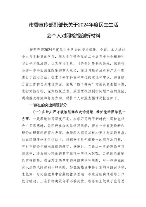 市委宣传部副部长关于2024年度民主生活会个人对照检视剖析材料.docx