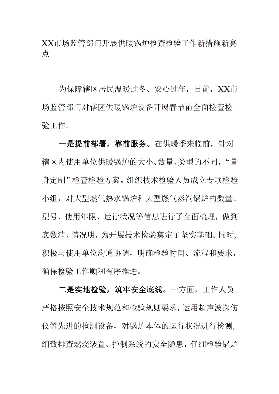 XX市场监管部门开展供暖锅炉检查检验工作新措施新亮点.docx_第1页