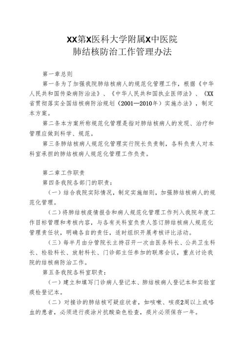 XX第X医科大学附属X中医院肺结核防治工作管理办法（2025年）.docx