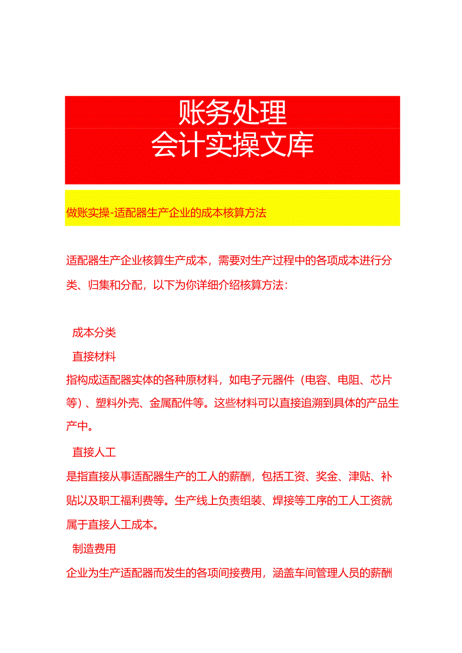 做账实操-适配器生产企业的成本核算方法.docx_第1页