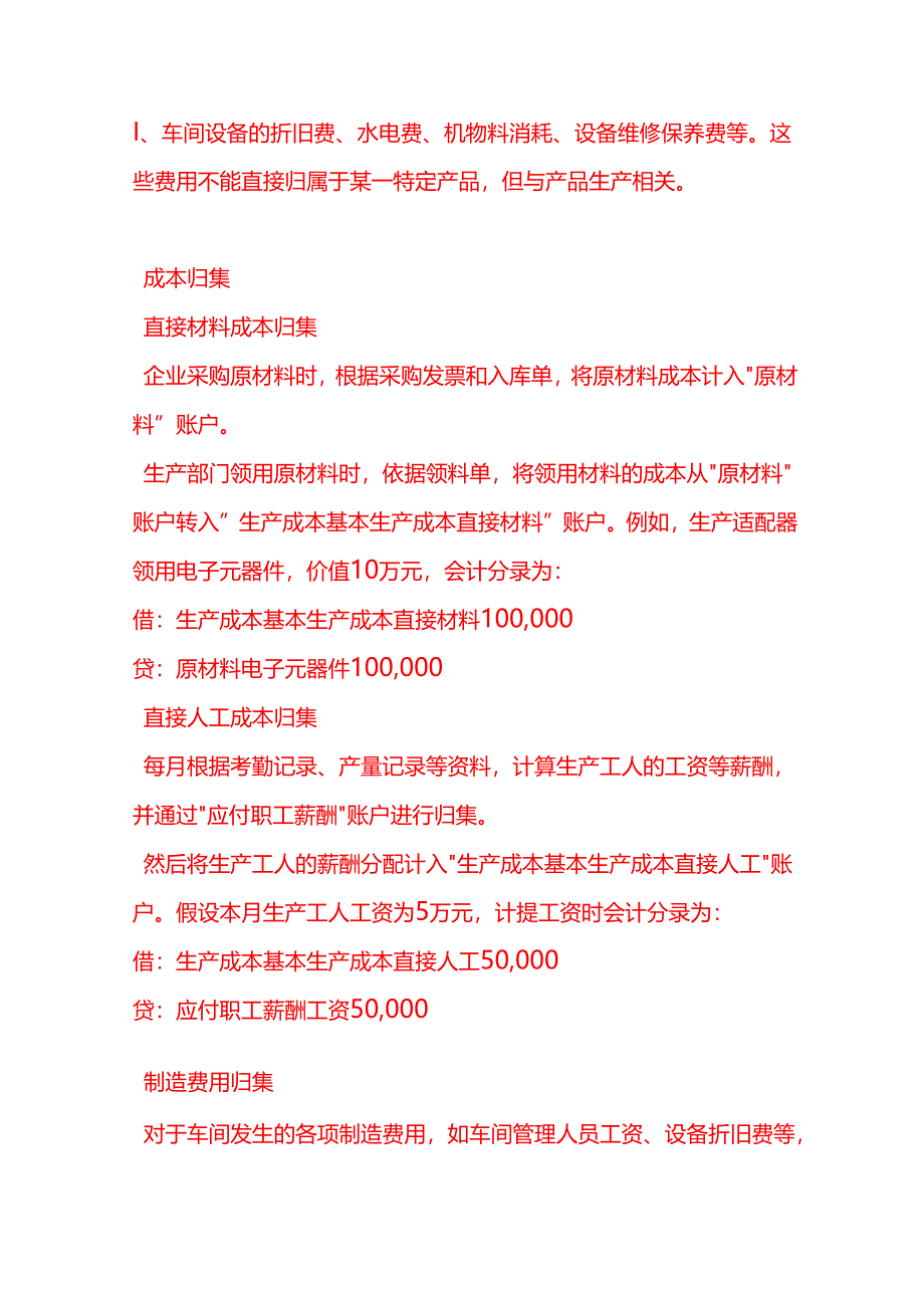 做账实操-适配器生产企业的成本核算方法.docx_第2页