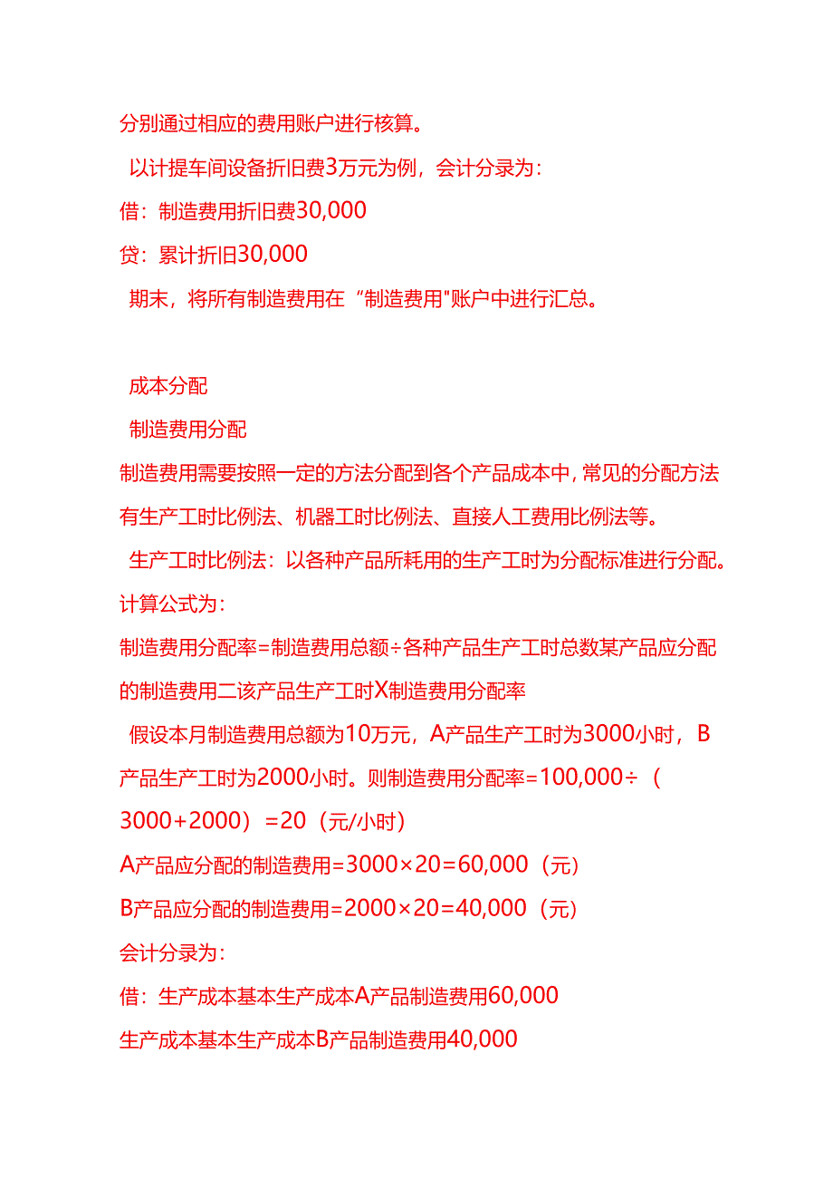 做账实操-适配器生产企业的成本核算方法.docx_第3页