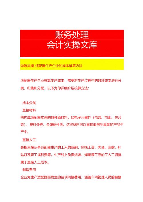 做账实操-适配器生产企业的成本核算方法.docx