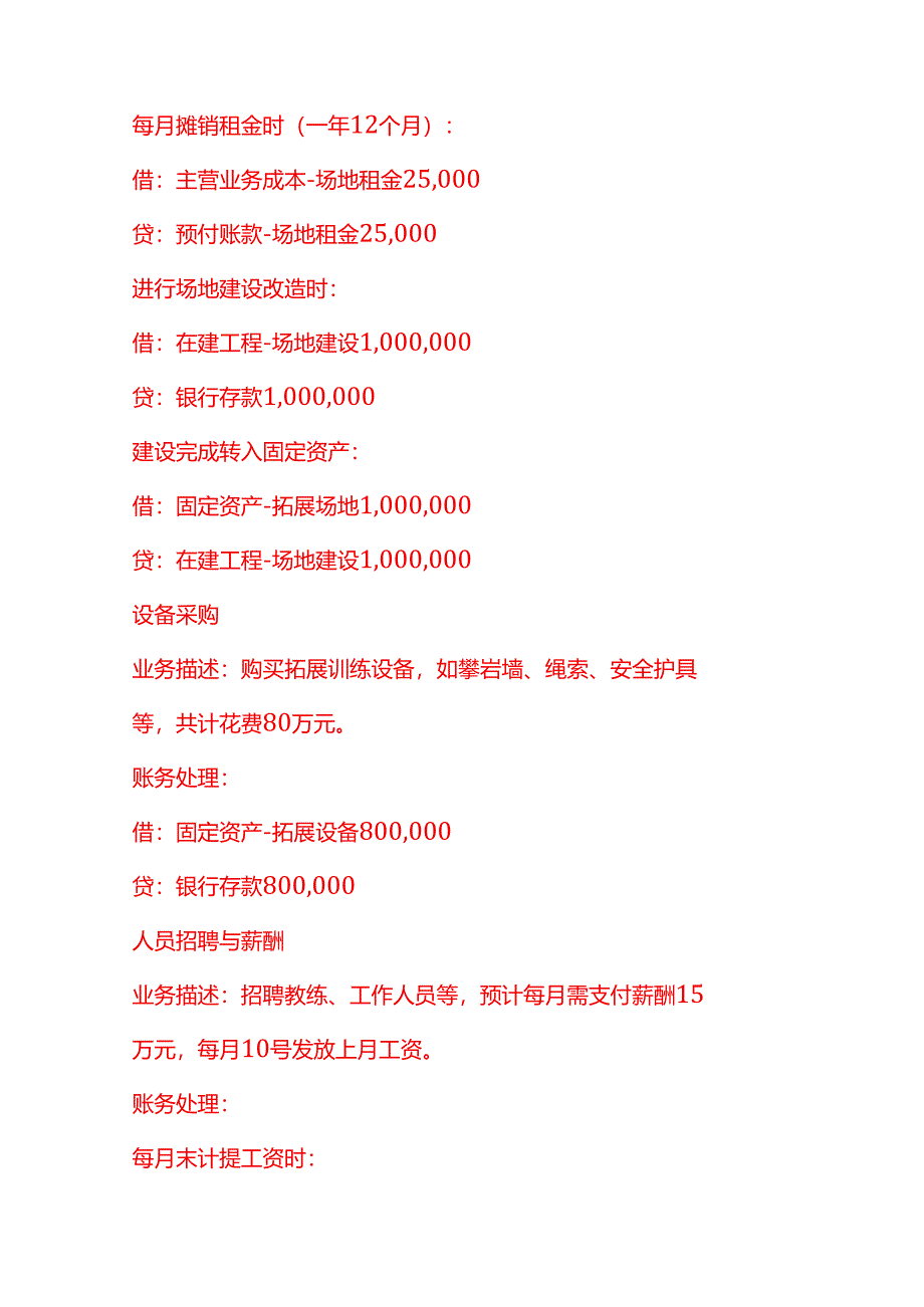 做账实操-拓展训练基地公司账务处理示例.docx_第2页