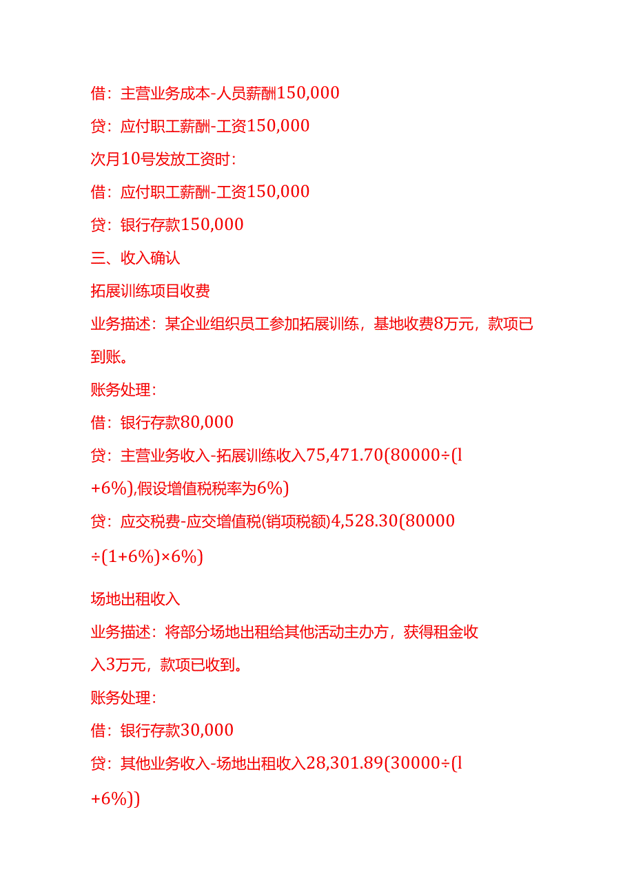 做账实操-拓展训练基地公司账务处理示例.docx_第3页