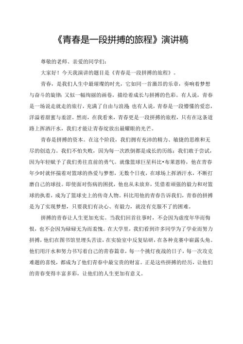 《青春是一段拼搏的旅程》演讲稿.docx