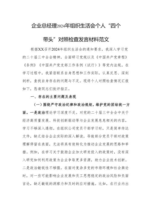 企业总经理2024年组织生活会个人“四个带头”对照检查发言材料范文.docx