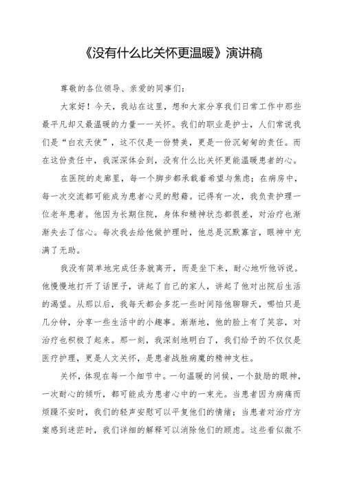 《没有什么比关怀更温暖》演讲稿.docx