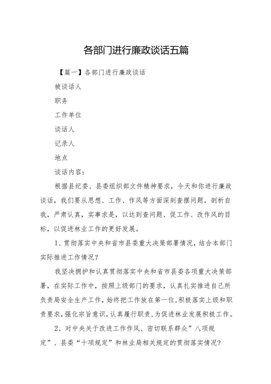 各部门进行廉政谈话5篇.docx_第1页