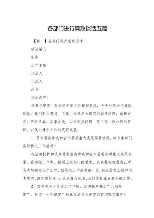 各部门进行廉政谈话5篇.docx