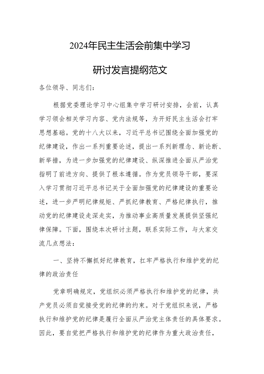 2024年民主生活会前集中学习研讨发言提纲范文.docx_第1页