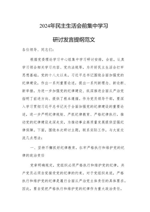 2024年民主生活会前集中学习研讨发言提纲范文.docx