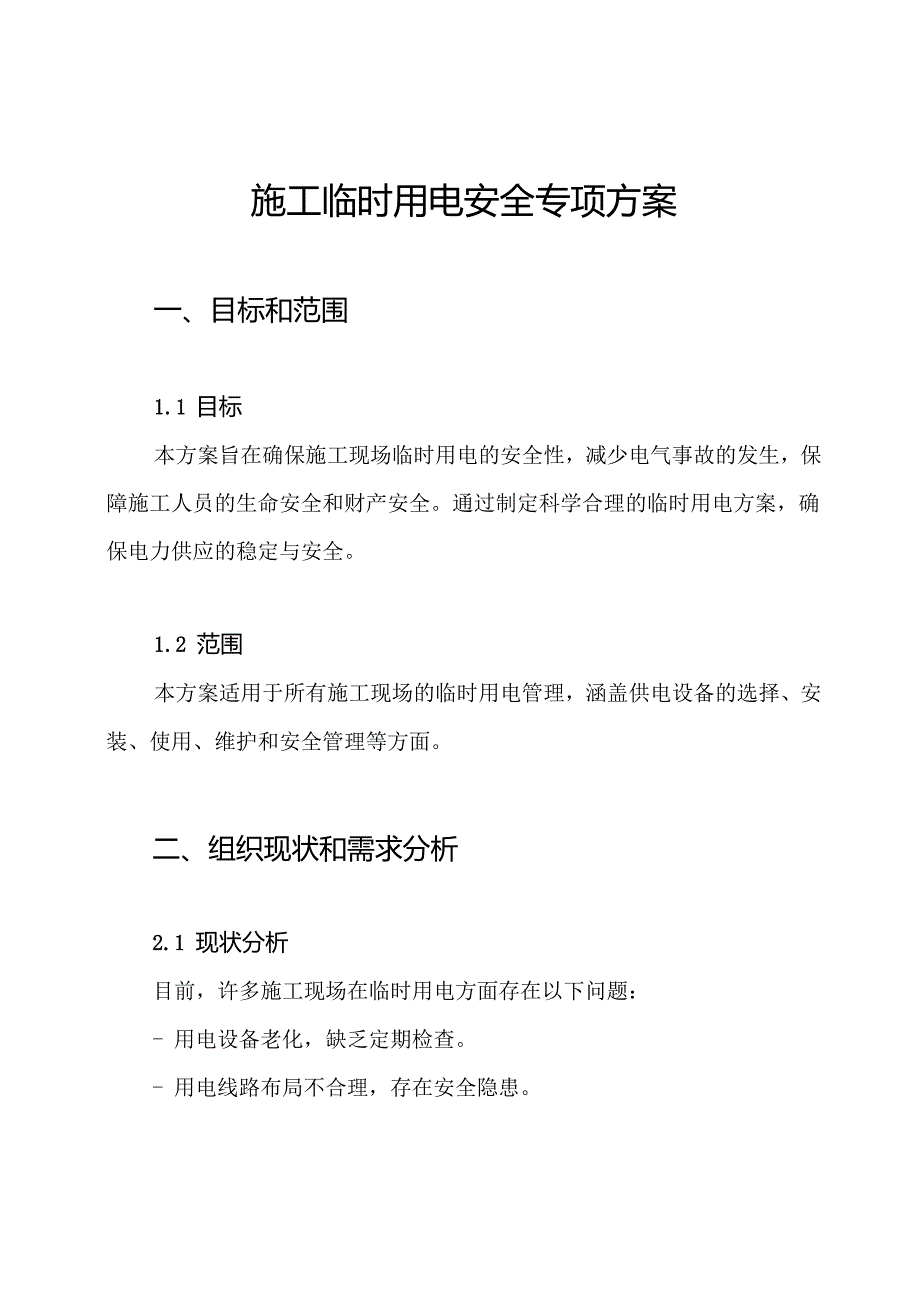 施工临时用电安全专项方案.docx_第1页