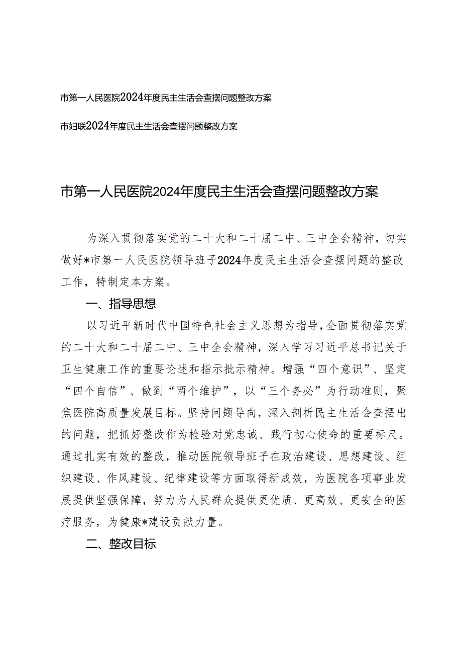 2025妇联、医院2024年度民主生活会查摆问题整改方案（四个带头 五个方面）.docx_第1页