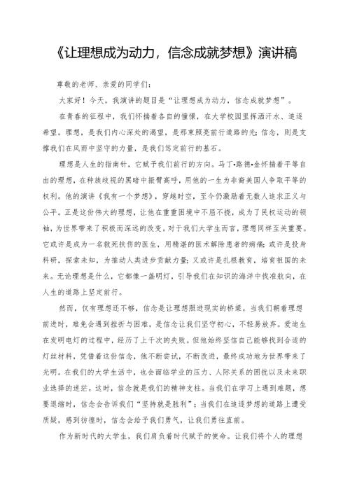 《让理想成为动力信念成就梦想》演讲稿.docx