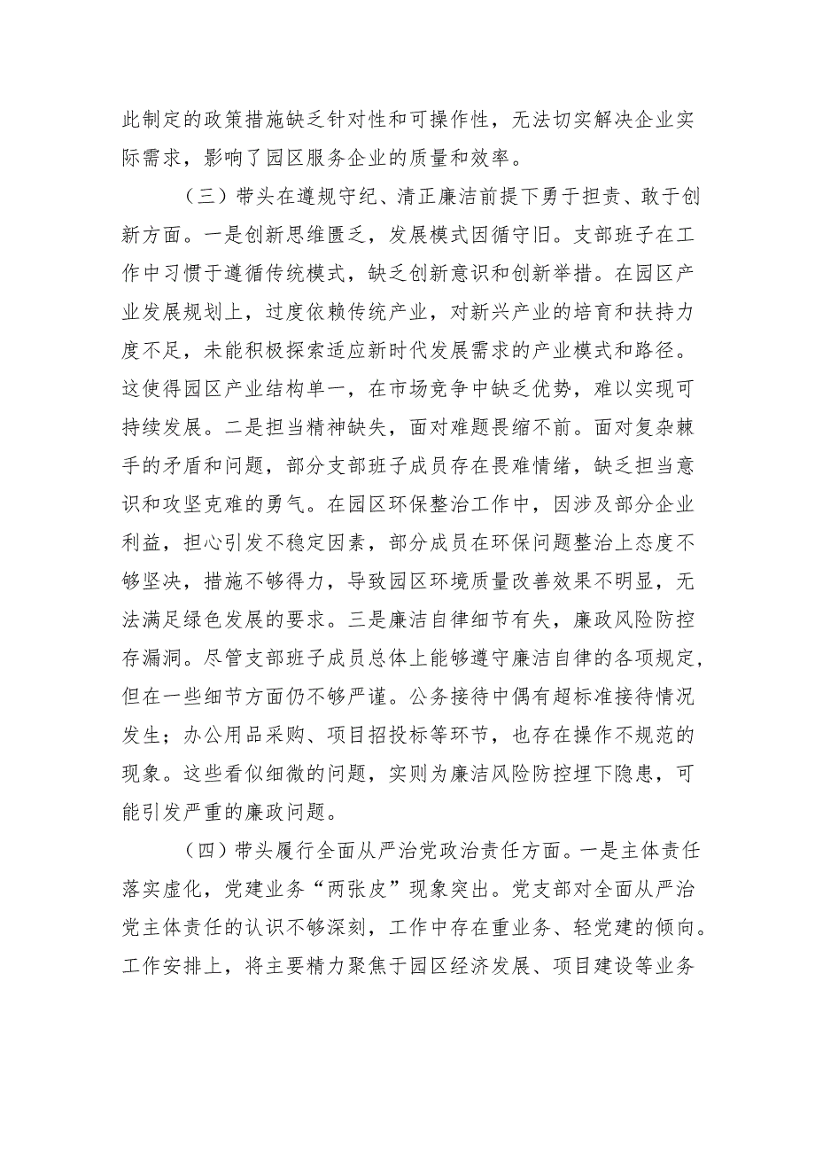 工业园区2024年党支部支部班子组织生活会对照检查发言材料.docx_第3页