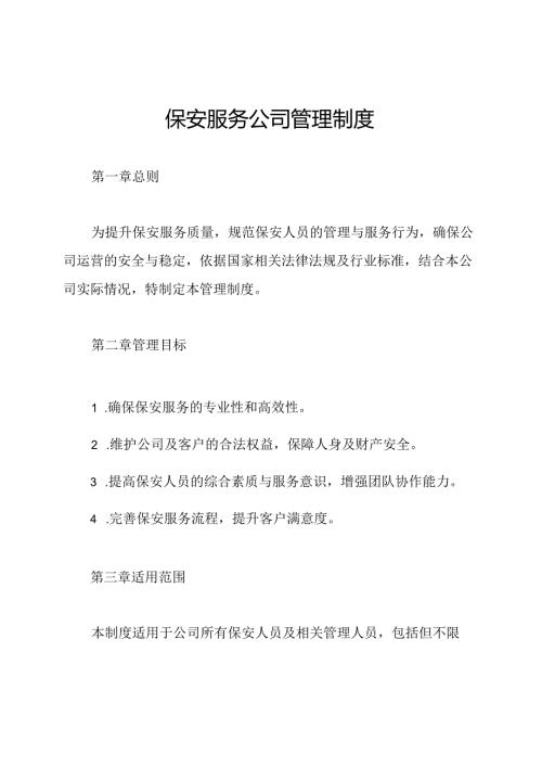保安服务公司管理制度.docx
