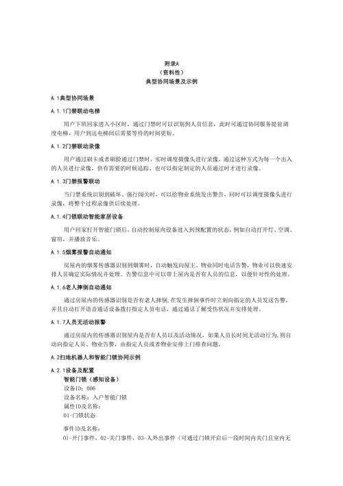 家居物联网典型协同场景及示例、房间关键字.docx