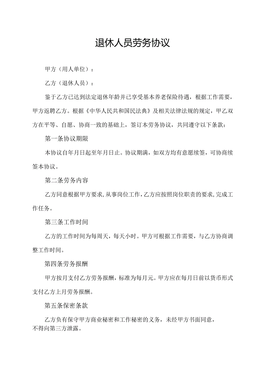 退休人员劳务协议范文模板.docx_第1页