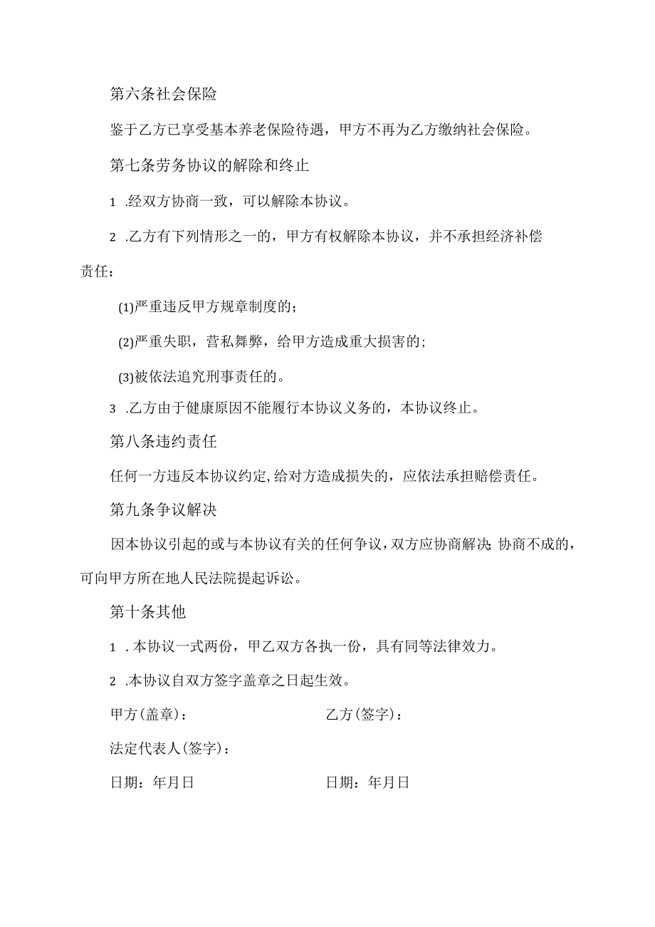 退休人员劳务协议范文模板.docx_第2页