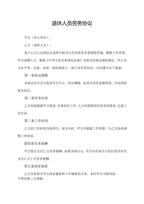 退休人员劳务协议范文模板.docx