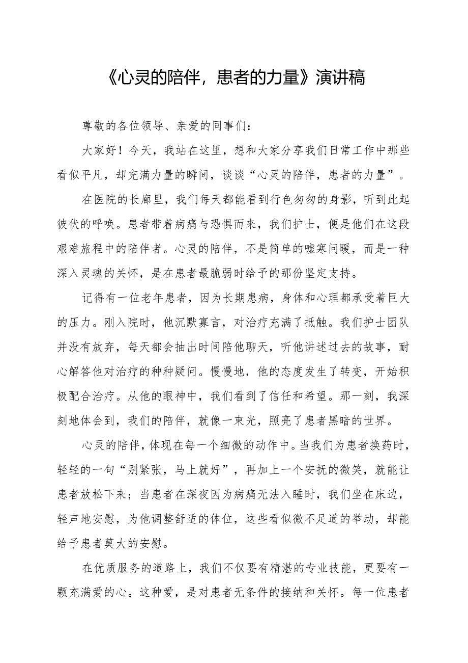 《心灵的陪伴患者的力量》演讲稿.docx_第1页