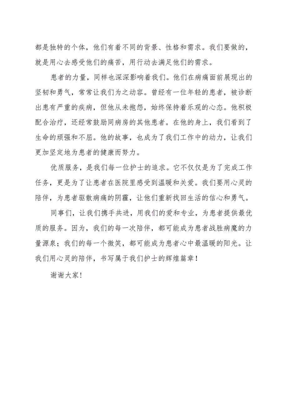 《心灵的陪伴患者的力量》演讲稿.docx_第2页