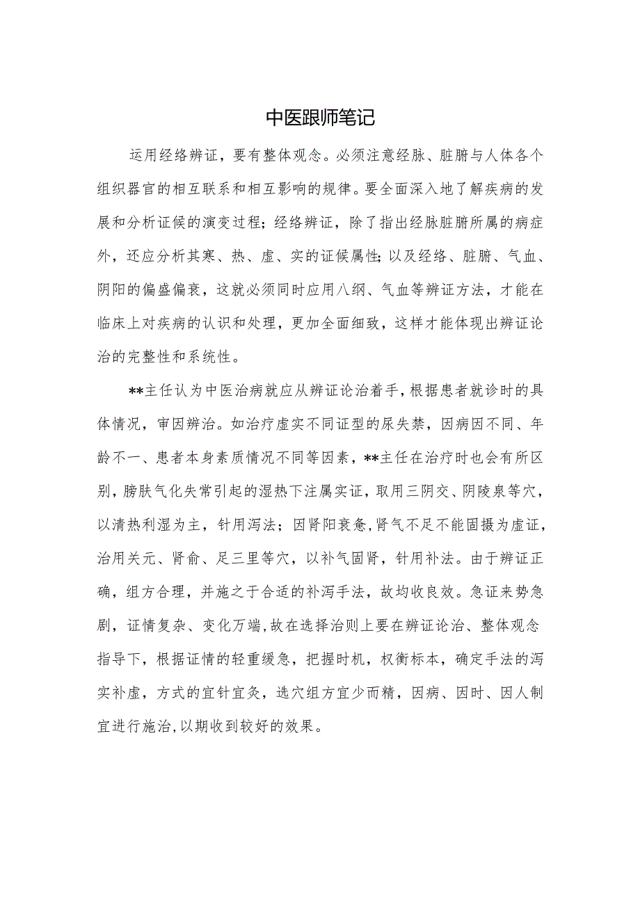 中医跟师笔记.docx_第1页