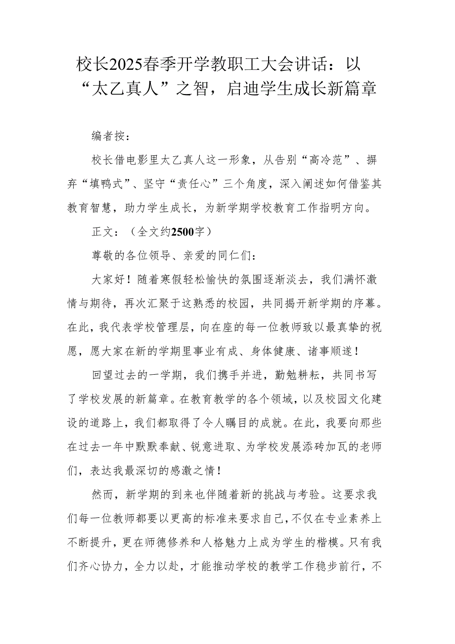 校长2025 春季开学教职工大会讲话：以 “太乙真人” 之智启迪学生成长新篇章.docx_第1页