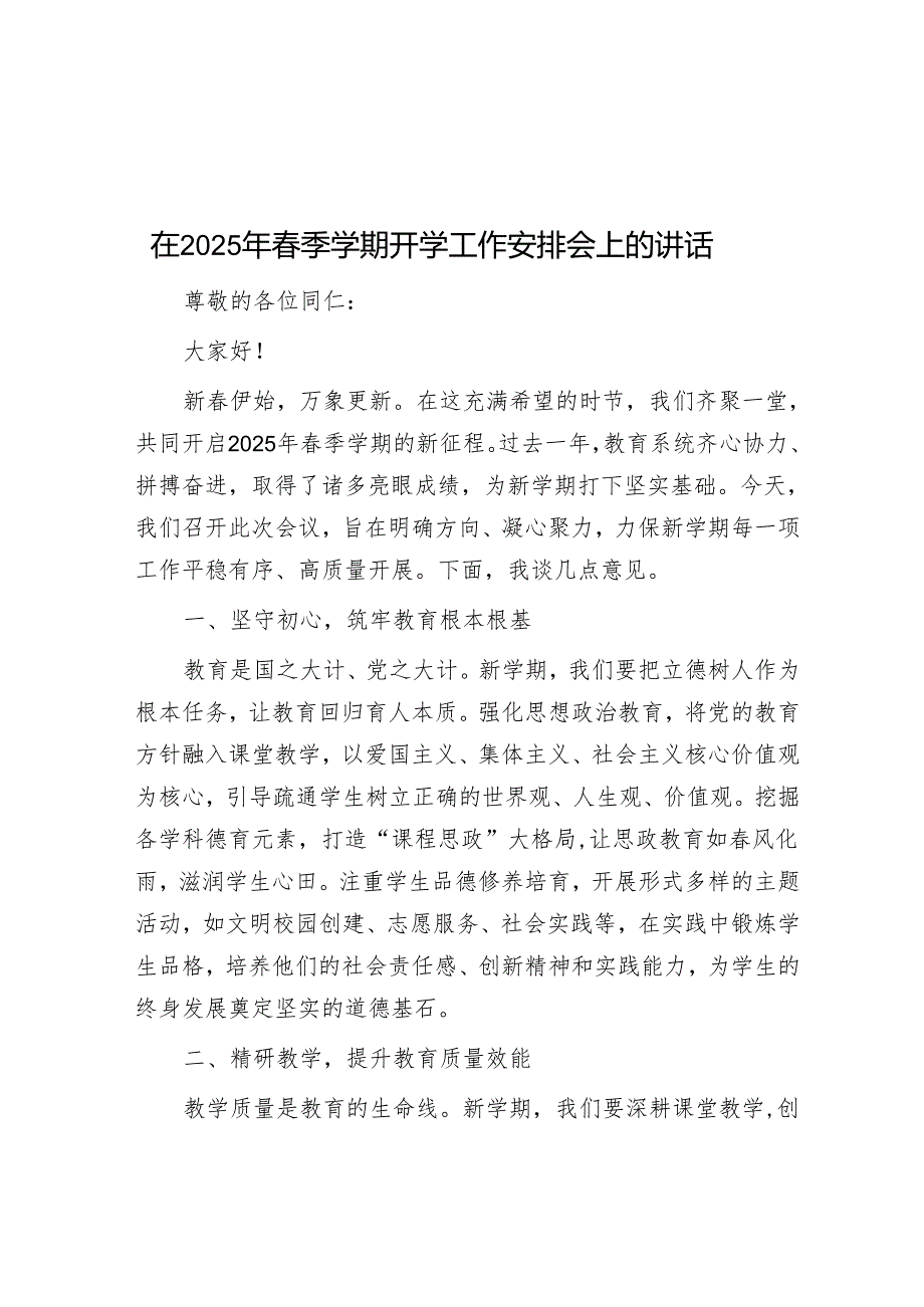 在2025年春季学期开学工作部署会上的讲话.docx_第1页
